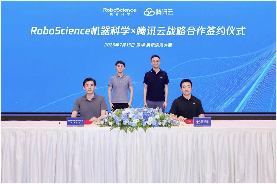 RoboScience机器科学与腾讯云达成战略合作 共同打造行业首个云端EaaS具身智能服务