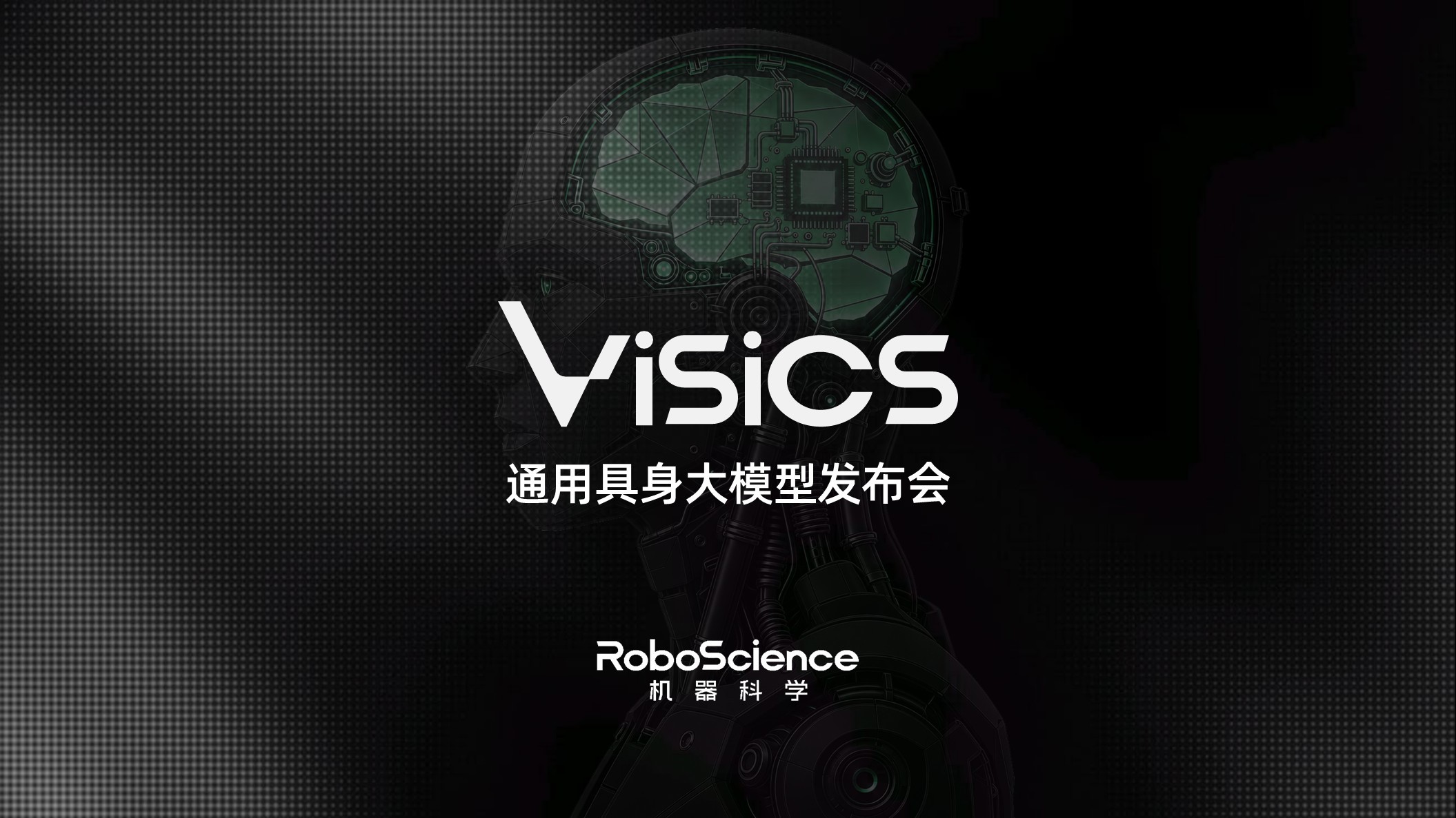 RoboScience机器科学发布通用具身大模型Visics，首次完整展示VLOA双引擎架构