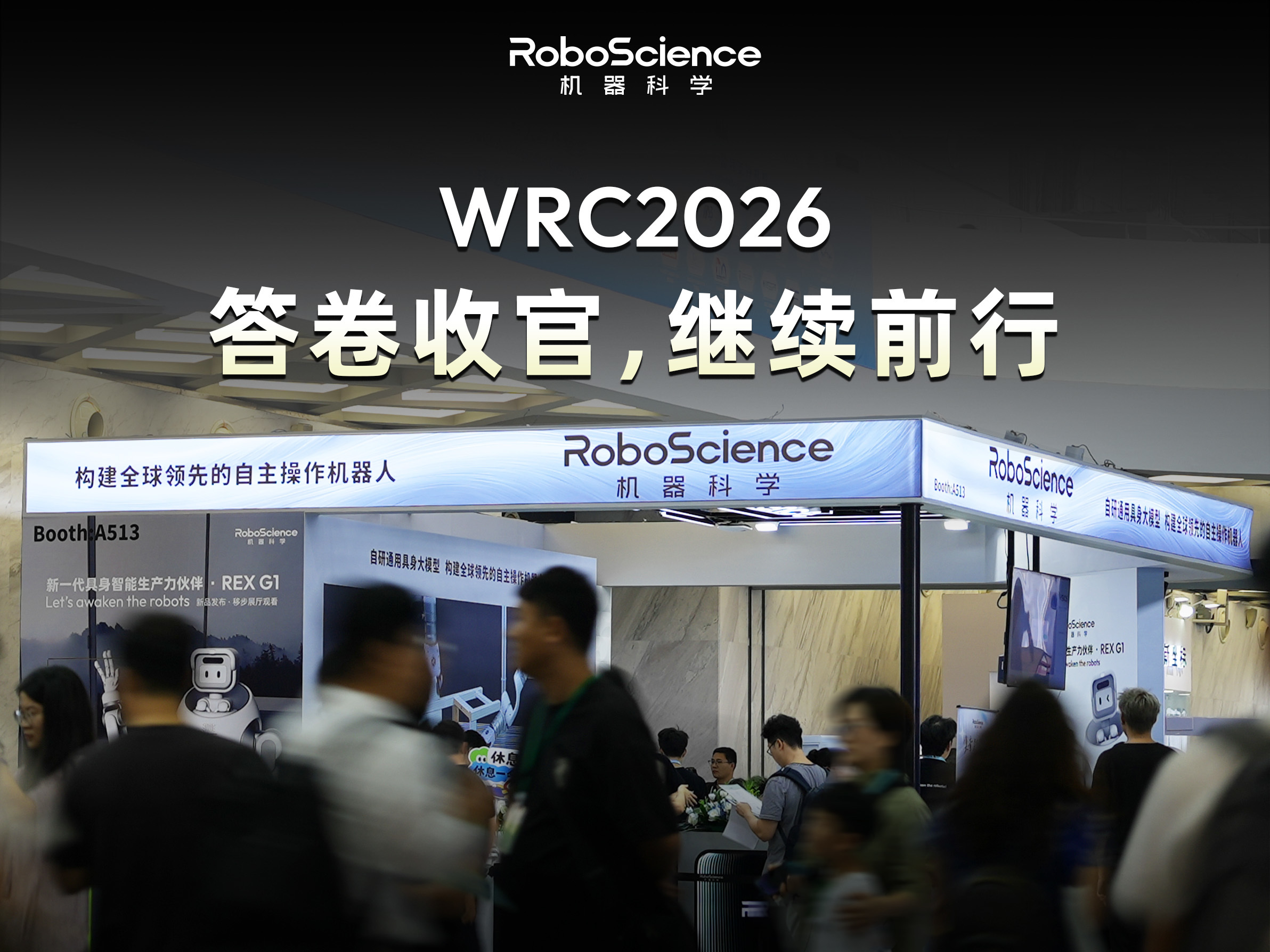 RoboScience机器科学亮相WRC 2026｜行业首个云端世界模型实时可视化推理指导跨本体灵巧操作，REX G1 首秀