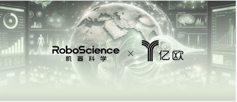 RoboScience机器科学入选亿欧《2026世界模型行业研究报告》，并获评全球具身智能标杆企业Top 100 称号