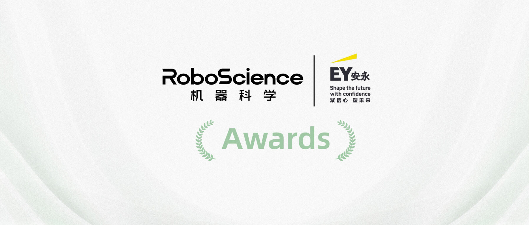 RoboScience机器科学获评“2026安永最具潜力企业”